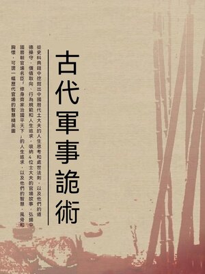 cover image of 古代軍事詭術